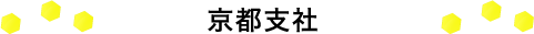 京都支社