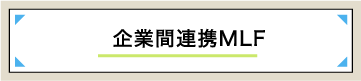 企業間連携MLF