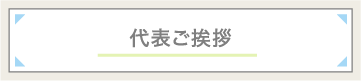 代表ご挨拶