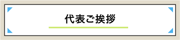 代表ご挨拶