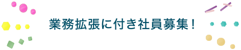 業務拡大につき社員募集