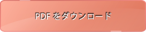 PDFをダウンロード