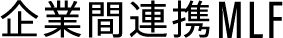 企業間連携MLF